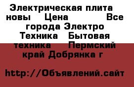 Электрическая плита,  новы  › Цена ­ 4 000 - Все города Электро-Техника » Бытовая техника   . Пермский край,Добрянка г.